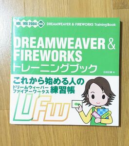 ＤＲＥＡＭＷＥＡＶＥＲ　＆　ＦＩＲＥＷＯＲＫＳトレーニングブック 広田正康／著