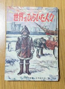 世界をひらいた人々　学習研究社