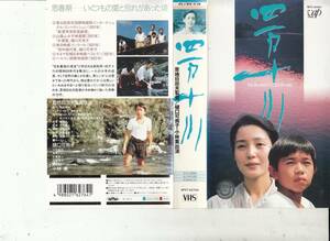 四万十川(1991)■ＶＨＳ/監督/恩地日出夫/樋口可南子/小林薫/高橋かおり/石橋蓮司/菅井きん/佐野史郎