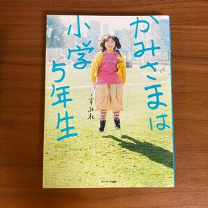 かみさまは かみさまは小学5年生　著　すみれ サンマーク出版 