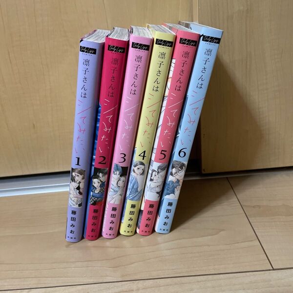凛子さんはシてみたい 1〜6巻セット