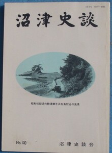 *** Numazu history .40 number (1989 year 3 month ) Numazu station .. beginning * market block .. now former times * Edo the first period Tokai road. travel chronicle another 