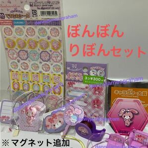 ぼんぼんりぼん マグネット(※追加しました) 爪やすり シール サンリオプレミアム ミニうちわ ペーパークリップ ミニチュア家具