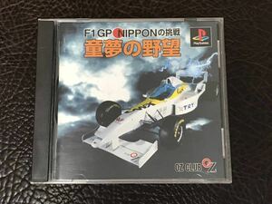 ★ 送料無料 PS1 カーレース ★ F1 GP NIPPONの挑戦 童夢の野望 動作確認済 説明書付き ★