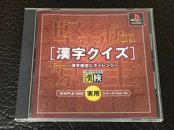 ★ 送料無料 PS1 ★ 漢字クイズ ～漢字検定にチャレンジ～ シンプル1500実用シリーズ VOL.18 動作確認済 説明書付き ★