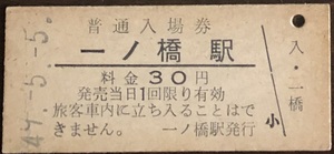 名寄本線（廃線）　一ノ橋駅「３０円券」入場券　S49.-5.-5