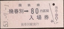 幌内線（廃線）幾春別駅「８０円乗車券併用券」入場券　S53.-9.-1_画像1