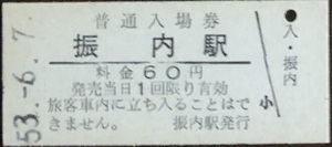 富内線（廃線）　振内駅「６０円券」入場券　S53.-6.-7