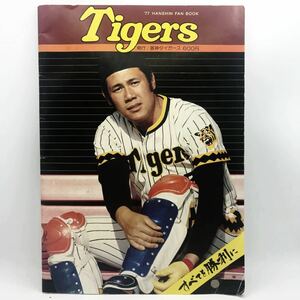 阪神タイガース　ファンブック　1977年　('77 HANSHIN FAN BOOK)レア　入手困難　当時物　昭和レトロ　野球雑誌　田淵選手　プロ野球