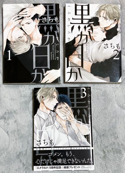 黒か白か 1〜3巻 さちも BL漫画 コミック