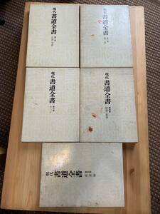 現代書道全書 全5巻セット　上條 信山　編著　/ 尚学図書 ☆彡