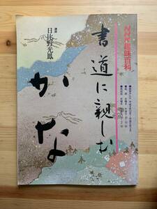 書道に親しむ　かな　日比野光鳳　 / NHK趣味百科 ☆彡