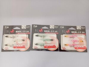 (N)未使用新品 3個セット DAIWA　月下美人 稚美魚しらす55 ちりめんじゃこ　オーロラシラス　夜光しらす