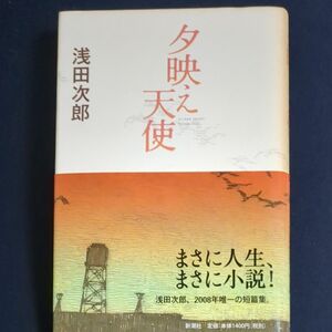 夕映え天使 浅田次郎／著