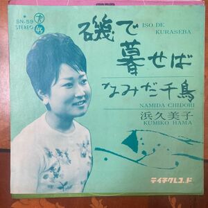 浜久美子、磯で暮せば、7インチレコード、和モノ、昭和歌謡