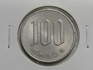 【昭和５０年】100円 白銅貨幣●百円 硬貨●長期保管品