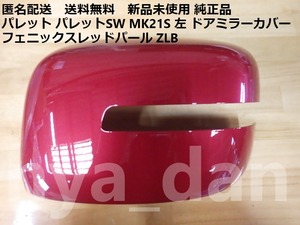 匿名配送 新品未使用 パレット パレットSW MK21S 左 ドアミラーカバー フェニックスレッドパール ZLB 純正品