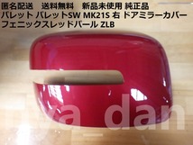 匿名配送 新品未使用 パレット パレットSW MK21S 右 ドアミラーカバー フェニックスレッドパール ZLB 純正品_画像1