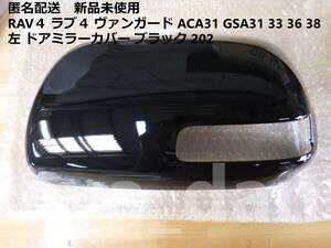 匿名配送 新品未使用 RAV４ ラブ４ ヴァンガード ACA31 GSA31 33 36 38 左 ドアミラーカバー ブラック 黒 202 純正品