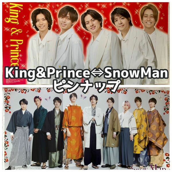 King&Prince/SnowMan ピンナップ