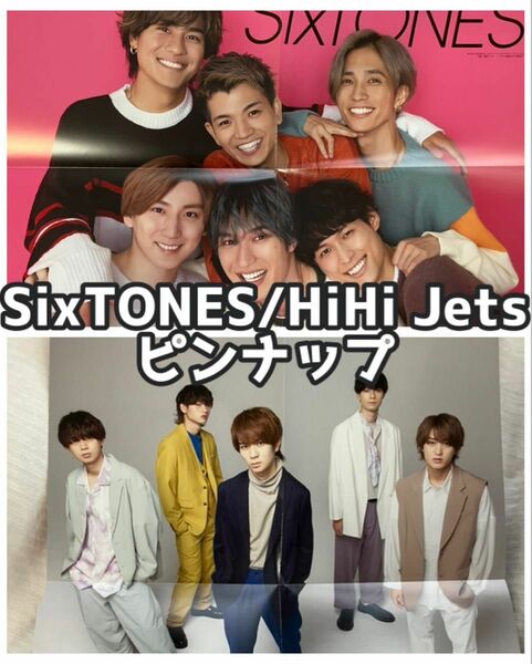 SixTONES/HiHi Jets ピンナップ