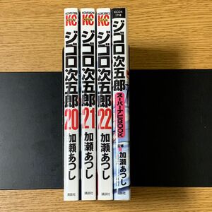 ジゴロ次五郎　20〜22巻　ジゴロ次五郎スーパーナビBOOK 初版　加瀬あつし