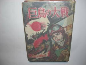 1746-2 　貸本漫画　巨島の大戦　神戸重司　曙出版　　　　　　　　　　　　　　　　　