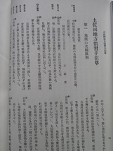 昭和４５年 小野武夫編 『 日本農民史料聚粹 』 第４巻 復刻版 限定版 函 土佐 伊予 阿波_画像7