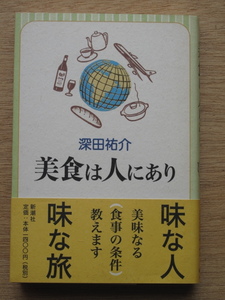 平成１１年 深田祐介 『 美食は人にあり 』 初版 帯 食と旅 食文化 エッセイ集