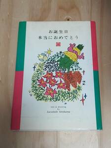 ■お誕生日　本当におめでとう　河出書房　新社　ひろはまかずとし