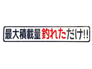 最大積載量釣れただけ　釣人海人パロディステッカー　カッティングステッカー　25センチ　送料無料　屋外用耐光シートで制作面白シール