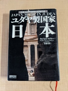 ユダヤ製国家日本　日本・ユダヤ封印の近現代史 /ラビ・Ｍ．トケイヤー（著）　加瀬英明（訳）/O5619