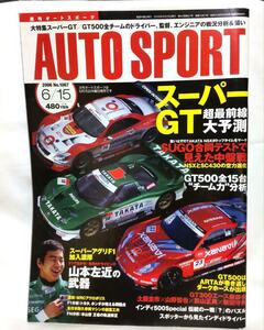 【セール】送料込み★週間オートスポーツ/2006年6/15 No.1067 AUTO SPORT★即決