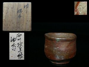 ◆備前・西川政美・酒呑・盃・杯・共箱・検/金重陶陽◆aa741