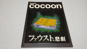 □　ファウストの悲劇　2010舞台パンフレット ♪美品　野村萬斎 勝村政信 長塚圭史　※管理番号 pa1712