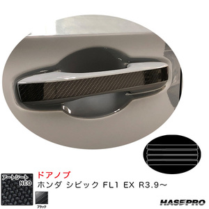 アートシートNEO ドアノブ ホンダ シビック FL1 EX R3.9～ カーボン調シート【ブラック】 ハセプロ MSN-DH21 ht