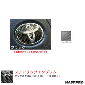 マジカルカーボン トヨタ ステアリングエンブレム プリウス MXWH60 Z R5.1～ カーボンシート【マットブラック】 ハセプロ CEST-5D