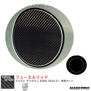 マジカルカーボン フューエルリッド デリカミニ B38A R5.5～ カーボンシート【シルバー】 ハセプロ CFM-19S