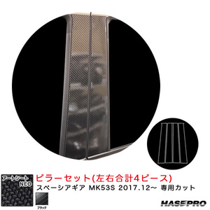 マジカルアートシートNEO ピラーセット スペーシアギア MK53S H29.12～ カーボン調シート【ブラック】 ハセプロ MSN-PSZ22 ht