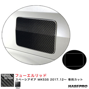 マジカルカーボン フューエルリッド スペーシアギア MK53S H29.12～ カーボンシート【ブラック】 ハセプロ CFSZ-17 ht