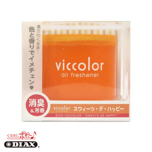 芳香剤 ビッカラ スウィーツ・デ・ハッピー　85g ゲルタイプ 置き型 車内 部屋 トイレ等に ダイヤケミカル 7311