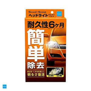 スマートシャイン ヘッドライトクリーナー＆コート レギュラー 70ml 車用 黄ばみ・くすみ落とし 明るさ復活 シーシーアイ/CCI W-224