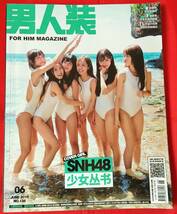 即決! 　男人装 2015年6月号 SNH48 中国雑誌 中国語　アイドル_画像1