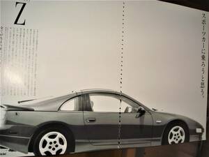 ☆Z32型/日産フェアレディZ☆300ZX/当時貴重広告☆No.2442☆検：カタログポスター中古旧車カスタムパーツミニカー★コーンズレガシィ☆