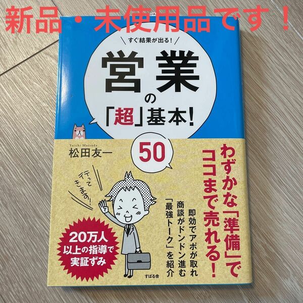 営業の超基本　松田友一　新品未使用品　すばる舎