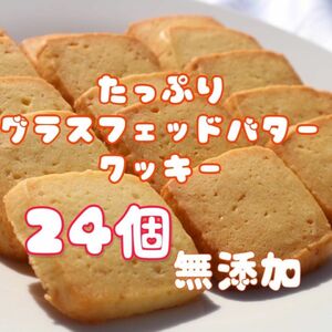 グラスフェッドバタークッキー★平飼い玉子・てんさい糖・海の精（塩）無添加低糖質手作りクッキー！プレゼントにどうぞ★