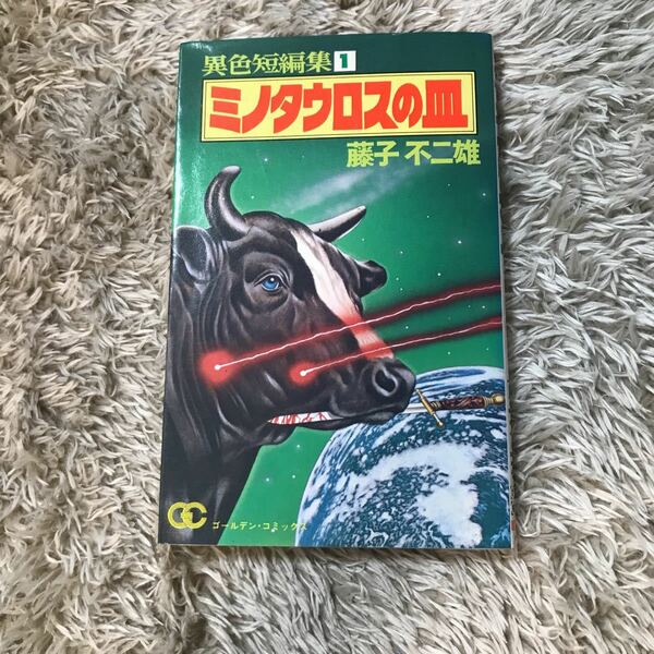 藤子不二雄異色短編集①〜⑥小学館ゴールデンコミックス