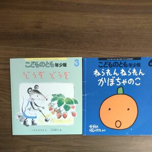 こどものとも 年少版 2冊