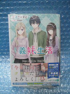義妹生活 8 巻 ゲーマーズ 特典　SS リーフレット 付き　新品未開封品 　MF文庫J　/　三河 ごーすと　/　Hiten 