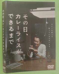 その日、カレーライスができるまで　レンタル落ち